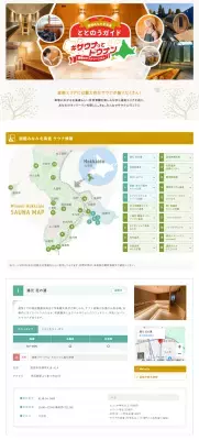 北海道南西部「道南エリア」のサウナが探せる 「函館みなみ北海道ととのうガイド」ホームページ公開！