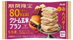 1個80kcal！『クリーム玄米ブラン』に「あんバター味」が期間限定登場