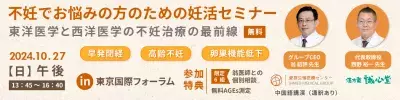 「不妊でお悩みの方の妊活セミナー～東洋医学と西洋医学の 不妊治療の最前線～」を東京国際フォーラムで2024年10月27日に開催