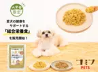 ペット専門店「PETEMO」× コミフの新たなペットブランド「コミフPETS」の 愛犬用総合栄養食が11月2日(土)より販売開始！