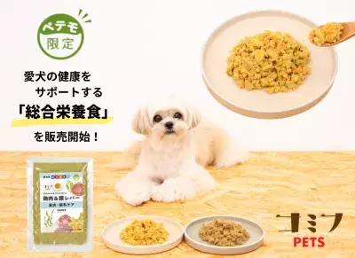 ペット専門店「PETEMO」× コミフの新たなペットブランド「コミフPETS」の 愛犬用総合栄養食が11月2日(土)より販売開始！