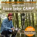 話題のスモークギアを体験できるイベント 「燻製好きあつまれ！薫るキャンプkaze labo」を 埼玉県秩父にて7月27日～28日に開催！