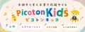 自社WEBサイトが月20万PV突破したピコトンが 親子向け工作メディア「ピコトンキッズ」を7月1日リリース