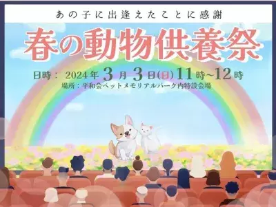 虹の橋のうちの子へ「愛するペットの供養祭」 3月3日(日)に開催！