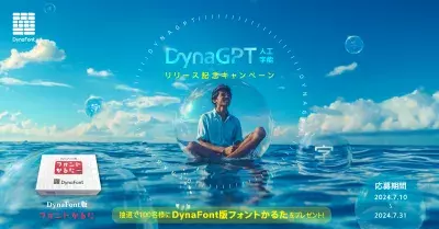 生成AIによるオススメフォントのアドバイスサービス 「DynaGPT」リリース記念キャンペーンを7月31日迄開催！抽選で100名様に「DynaFont版フォントかるた」をプレゼント