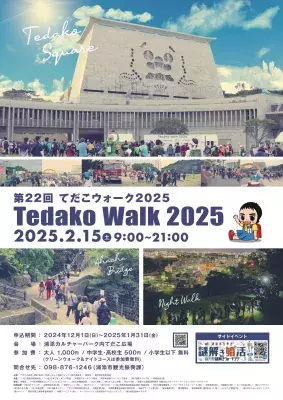 “琉球王朝発祥の地”てだこの都市・沖縄県浦添市を巡る ウォーキングイベント「てだこウォーク2025」を2月15日開催