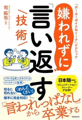 相手の“口撃”から身を守る『嫌われずに「言い返す」技術』 刊行【パワハラ上司/クライアント/パートナー/毒親】