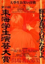 東海地方No.1を目指す！ 学生お笑いの祭典「東海学生演芸大賞」開催決定！