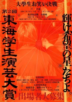 東海地方No.1を目指す！ 学生お笑いの祭典「東海学生演芸大賞」開催決定！