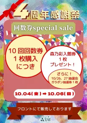 東京都町田市の温泉施設「森乃彩」で2024年10月4日から10月27日まで 4周年イベントを開催！回数券特売キャンペーンや抽選会も実施