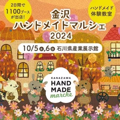 22,000点以上の手づくり作品が全国各地から金沢に大集結！ 「金沢ハンドメイドマルシェ2024」10月5日(土)6日(日)開催