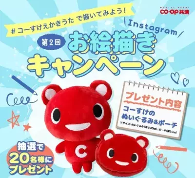 ＣＯ・ＯＰ共済キャラクターコーすけのグッズが当たる！「第2回 ＃コーすけえかきうたで描いてみよう Instagramお絵描きキャンペーン」を開催！