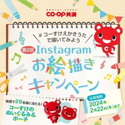 ＣＯ・ＯＰ共済キャラクターコーすけのグッズが当たる！「第2回 ＃コーすけえかきうたで描いてみよう Instagramお絵描きキャンペーン」を開催！