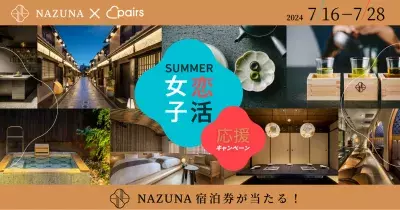 京都の町家旅館「Nazuna 京都 椿通」とペアーズがコラボ　 恋活女子応援プレゼントキャンペーンを実施