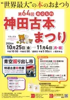 街じゅうが古本と人で埋め尽くされる「第64回東京名物神田古本まつり」2024年10月25日(金)～11月4日(月・祝)に開催！！