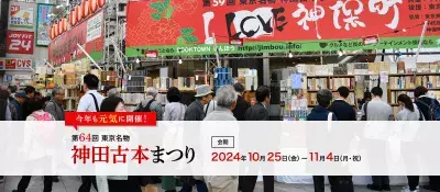 街じゅうが古本と人で埋め尽くされる「第64回東京名物神田古本まつり」2024年10月25日(金)～11月4日(月・祝)に開催！！