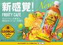 『ジョージア』からフルーティーな味わいの新感覚コーヒーが登場！