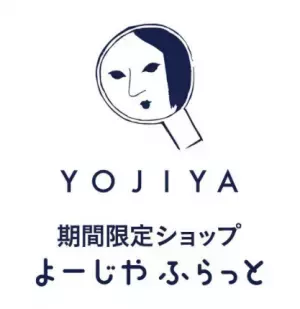 お得な特典も！期間限定ショップ『よーじやふらっと』を日比谷シャンテで開催