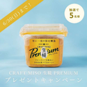 フルーティーでおいしい『CRAFT MISO 生糀 Premium』を5名にプレゼント