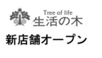 特別セットも！「生活の木 エミテラス所沢店」が9月24日（火）にオープン