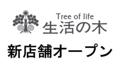 特別セットも！「生活の木 エミテラス所沢店」が9月24日（火）にオープン