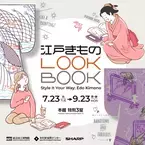 デジタルで「きもの」着用体験！あなた好みの一着を　 東京国立博物館で「江戸きものLOOKBOOK」を開催 (2024年7月23日-9月23日)