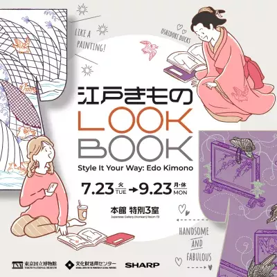 デジタルで「きもの」着用体験！あなた好みの一着を　 東京国立博物館で「江戸きものLOOKBOOK」を開催 (2024年7月23日-9月23日)