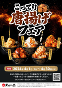 天下一品が4月1日より「こってり唐揚げフェア」を期間限定開催！5種類のフレーバーを楽しめるこってり唐揚げが登場