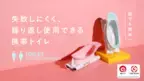 人間工学に基づいた携帯トイレが日本初上陸！ 「liberloo(リバルー)」先行販売開始
