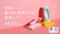 人間工学に基づいた携帯トイレが日本初上陸！ 「liberloo(リバルー)」先行販売開始