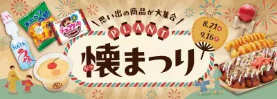 「エモい夏！」親子が楽しめる懐かしの商品やイベントが大集合！ ＜PLANT　懐まつり＞フェア全国開催！