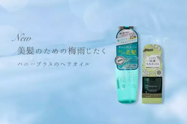 「HONEY PLUS」サロン品質のヘアオイルで梅雨に負けないシルキーヘアに！