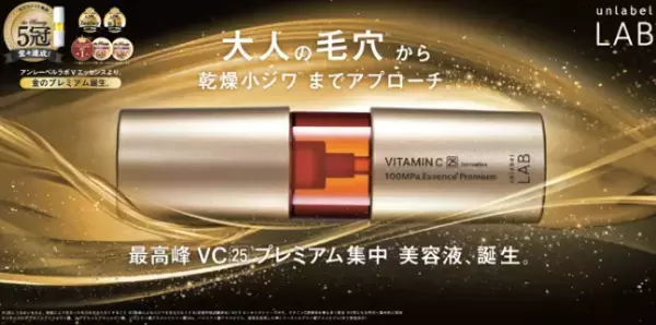 ビタミンが速く、深く、長く浸透！最高峰の「アンレーベルラボ Vエッセンス」誕生