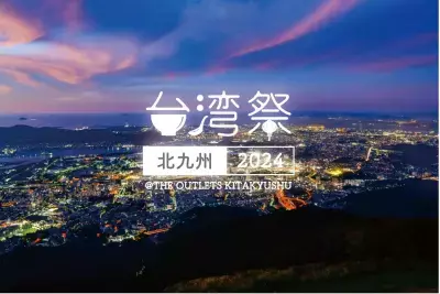 台湾夜市グルメが福岡に大集合！ 『台湾祭 in 北九州 2024』9月14日(土)～10月14日(月・祝)開催