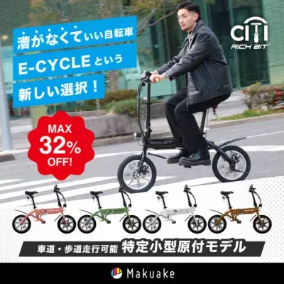 マルチモビリティメーカー「Acalie」新型電動モビリティの 特定小型原動機付自転車「RICHBIT CITY」を2月6日リリース