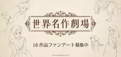 ファンアート(二次創作)のグッズを販売・購入できる オンラインストア『MashRoom Cafe』にて 日本アニメーション「世界名作劇場」の ファンアートを1月16日(火)より募集開始
