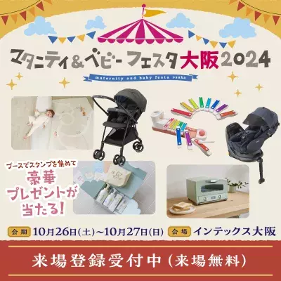 西日本最大規模のマタニティ＆ベビーイベント「マタニティ＆ベビーフェスタ大阪2024」10月26日・27日、インテックス大阪で開催