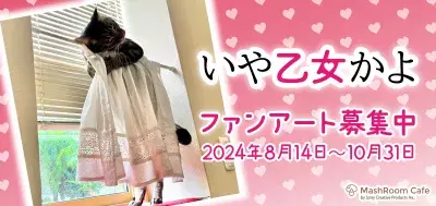 オス猫がドレス姿！？SNSで33万いいねの大バズり「いや乙女かよ」ファンアート募集販売企画 8月14日(水)よりスタート！