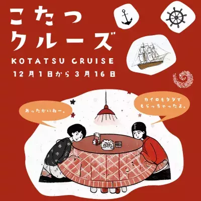 “淡路島の冬の風物詩”が今年も登場！「こたつクルーズ」を2024年12月1日より開催 ～乗船者全員にカイロのプレゼントも～