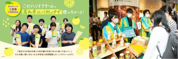 高知県産のゆずを使用！小中学生と共同開発したハンドクリームのイベントを開催