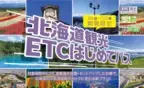 ＼ETC車載器を搭載した方の北海道観光を応援／ ドラ割「北海道観光ETCはじめてパス」を販売します！