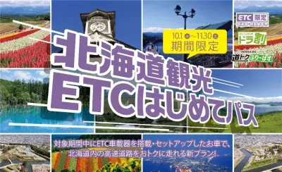 ＼ETC車載器を搭載した方の北海道観光を応援／ ドラ割「北海道観光ETCはじめてパス」を販売します！