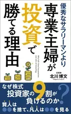 北川 博文の書籍 「優秀なサラリーマンより、専業主婦が投資で勝てる理由」発売！株の予想を的中させ続ける元ジャスダック上場企業社長