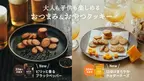 おつまみにも、おやつにも！完全栄養クッキーに2つのフレーバーが仲間入り