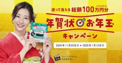 総額100万円！「年賀状お年玉キャンペーン」を2024年11月20日より期間限定開催！