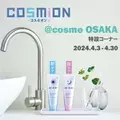 自分を磨く新習慣！ 朝・夜使い分ける歯みがき粉「COSMiON-コスミオン-」 4月3日から大阪にて特設コーナーを展開！