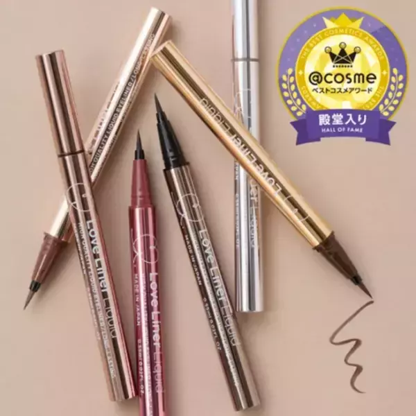 職人筆による極上の描き心地！「ラブ・ライナー」銘品アイライナーが@cosme殿堂入り