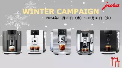 家庭用全自動コーヒーマシンを購入で素敵な賞品をプレゼント！「JURA Winter Campaign 2024」11月20日より開催