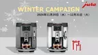 家庭用全自動コーヒーマシンを購入で素敵な賞品をプレゼント！「JURA Winter Campaign 2024」11月20日より開催