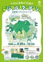 豪華賞品が当たる！ 山梨県、長野県、埼玉県で「甲武信ユネスコエコパーク」を巡る デジタルスタンプラリーを開催